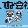 (c) そにしけんじ/竹書房／「いぬ会社」株主一同の画像