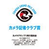 「カメラグランプリ2008」カメラ記者クラブ賞の画像