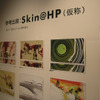 「Skin@HP」サービスの画像