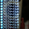 プロファイルは20個まで保存できる。左上のアイコンは、ホームUまたはFOMAのどちらに接続しているかを表す。写真では両方に接続し、ホームUが優先という状態だの画像