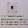 WILLCOM COREでもW-SIMを採用する予定。しかし、WILLCOM COREの通信モジュールの小型化は難しいため、実現するのは時間がかかるの画像