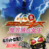 ネット版 仮面ライダー裏キバ〜魔界城の女王〜の画像