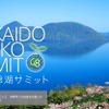 洞爺湖サミットトップページ画像の画像