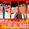 熱血スポーツアニメ「スポ根編」の画像