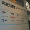 可視光通信コンソーシアムに参加している企業の画像