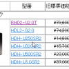全6製品の新価格（消費税含まず）の画像