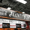 キャンペーンは27日（日）まで。写真はヨドバシカメラマルチメディアAkiba。店内1Fにキャンペーン会場がある。平日でもクイズを試す客の姿が見られたの画像