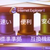　米Microsoftは27日、Webブラウザ「Internet Explorer 8」（IE8）のβ2をリリースした。同社のWebサイトから無料でダウンロードができる。の画像