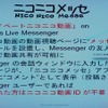 　ニワンゴとマイクロソフトは3日、ニコニコ動画とWindows Live Messengerを組み合わせた「ニコニコメッセ」と「ニコニコアラート」の提供を開始したと発表した。の画像