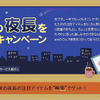 秋の夜長を満喫キャンペーンの画像
