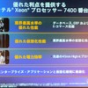 　インテルは16日、ハイエンドサーバ向けのCPU「インテル Xeon プロセッサ 7400番台」（開発コード：Dunnington）を発表した。7モデルを用意し、コアは6つまたは4つ、動作周波数は2.66GHzから2.13GHz、3次キャッシュは8Mバイトから16Mバイトとなっている。の画像