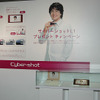 サイバーショットL1プレゼントキャンペーン商品も展示の画像