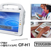 ヘルスケア向けタブレット型モバイルパソコン「TOUGHBOOK CF-H1」の画像