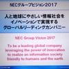 10年後のビジョンを定めた「NECグループビジョン2017」。「人と地球に優しい情報社会をイノベーションで実現するグローバルリーディングカンパニー」としている。通常、グループビジョンはトップダウンで策定するが、NECグループビジョン2017は、グループ内の若手30人が決めたというの画像
