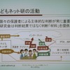 子どもたちのインターネット利用について考える研究会の活動。判断材料を保護者や子ども、Webフィルタリング会社、PTA、NPOなどに提供。判断をするのはあくまでも保護者だとするの画像