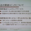 子どもを取り巻くインターネットに関する最近のトピック。2009年1月以降は、子どもが携帯電話を利用する場合は原則としてWebフィルタリングが適用されるようになる。また、子どもに携帯電話を持たせるべきかという議論も盛んだの画像