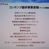 コンテンツを提供する事業者。サービス開始当初は、予定も含めて12社の画像