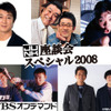 TBSラジオ『JUNK』座談会スペシャル2008の画像