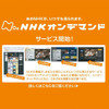 NHKオンデマンドの画像