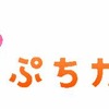 「ぷちカンパ」ロゴの画像