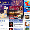 BIGLOBEシーズン　花火大会ガイド特集の画像