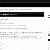 宅氏のブログ「宅八郎の処刑日記」にも、すでに今回の件について記述がある（画像）の画像