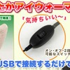 「USBあったかアイウォーマー」の画像