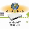 試作されたAndroid搭載のSTBの利用イメージの画像