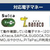 対応確認電子マネーの画像