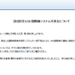 ANA、システム障害で国際線に遅延！サイトでお詫び
