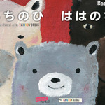 【e絵本】母の日に読みたい絵本アプリ「ちちのひ　ははのひ」