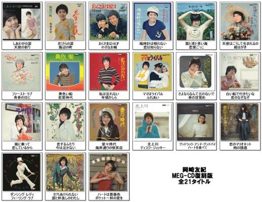 “おっさんホイホイ”「おくさまは18才」など岡崎友紀のシングル盤復刻、試聴も