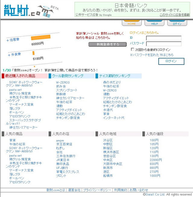 家計簿も共有の時代? ガイアックス、ソーシャル家計簿サービス「散財.com」を提供開始