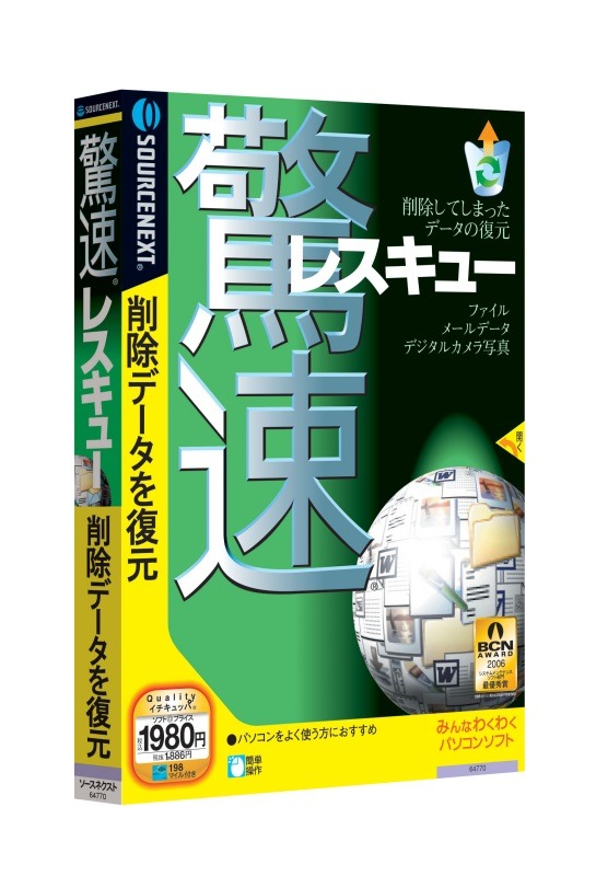 ソースネクスト、削除メールを復活できるデータ復元ソフトや、高速デフラグソフト