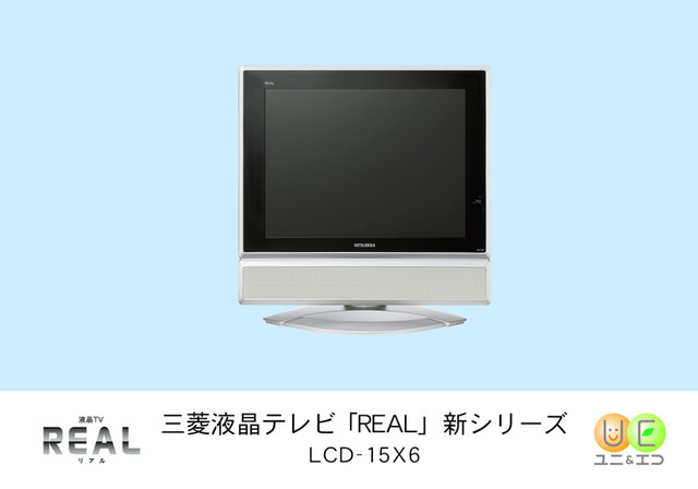 三菱、液晶テレビ「REAL」シリーズから15V型のパーソナルユース向けモデル