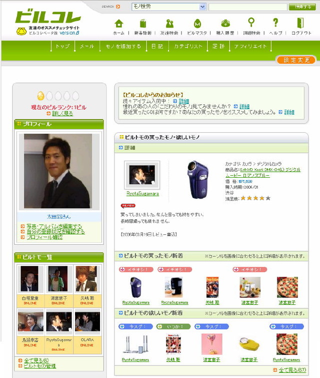 口コミを参考にショッピング!　アフィリエイト機能付SNS「ビルコレ」がスタート