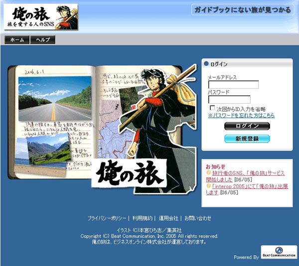 旅行者のための新SNS「俺の旅」〜サイトコンセプトは本宮ひろ志「俺の空」