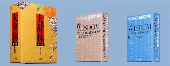 三省堂、「大辞林」などを書籍とWebに同時出版 -書籍の購入でWebでも利用可能に