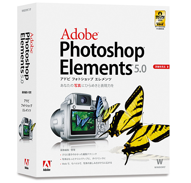 アドビ、個人ユーザー向けのWindows用画像編集ソフト「Photoshop Elements 5.0」