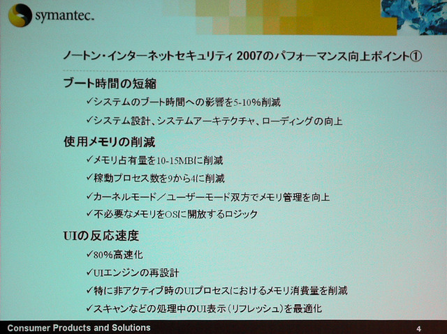「Norton 2007」の特徴は大幅なパフォーマンスアップとユーザビリティの向上