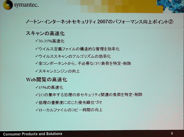 「Norton 2007」の特徴は大幅なパフォーマンスアップとユーザビリティの向上