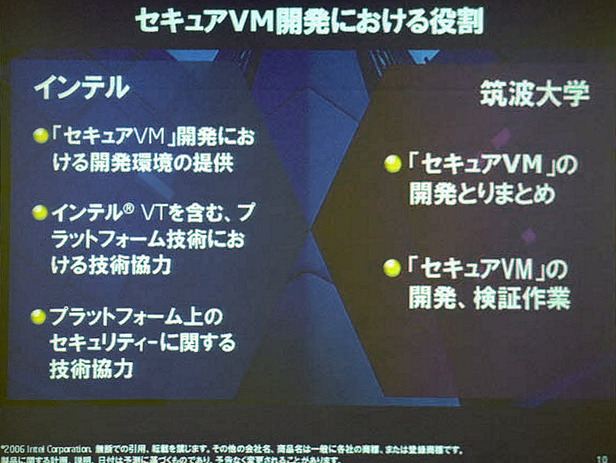 インテル、筑波大学が統括する「セキュアVM」開発に技術支援を提供