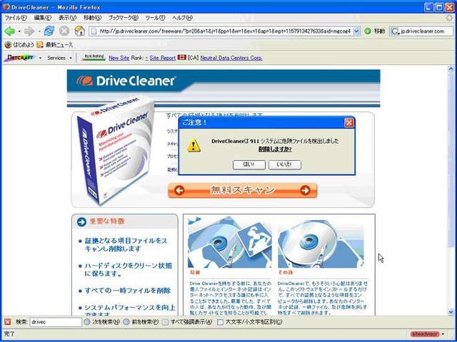 ウェブルート、詐欺的なセキュリティソフト「DriveCleaner」の日本語版に警鐘