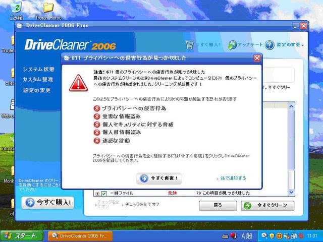 ウェブルート、詐欺的なセキュリティソフト「DriveCleaner」の日本語版に警鐘