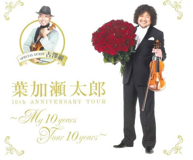 葉加瀬太郎のDVD「Bloom」収録4曲＆メイキングが無料