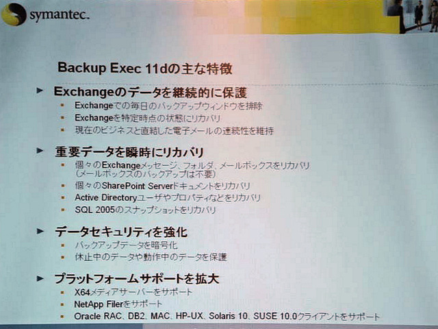 【Symantec Vision 2006 Vol.3】Backup Exec最新版は継続的な保護と瞬時のリカバリ