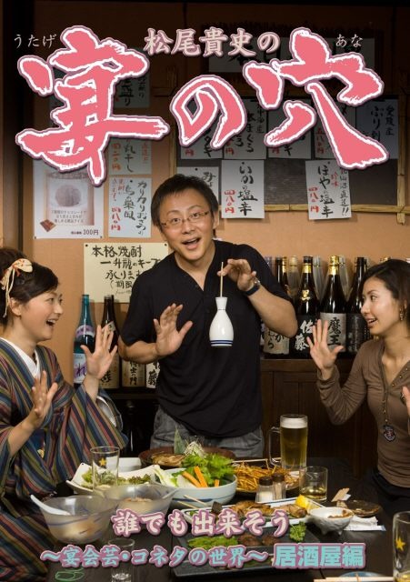 松尾貴史が伝授〜宴会に使える「コネタ」はこれだ!