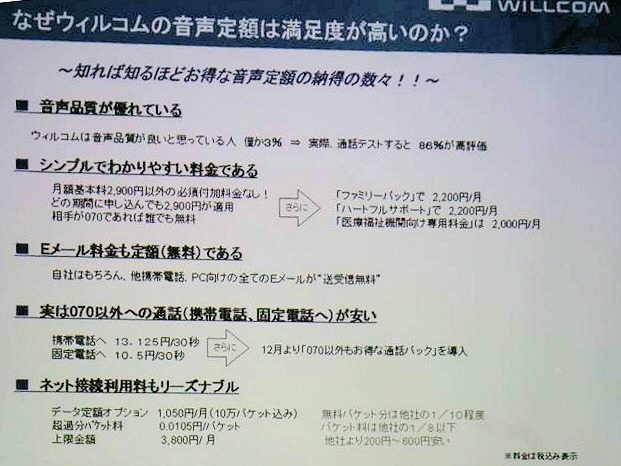 「“予想外”はないが、知れば納得していただける」〜新生ウィルコム事業説明会