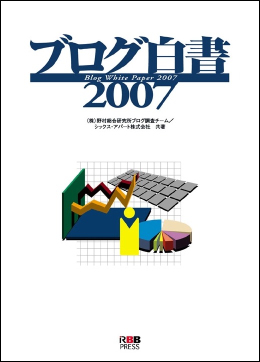 変容するブロガー像とブログ市場 〜ブログ白書2007より