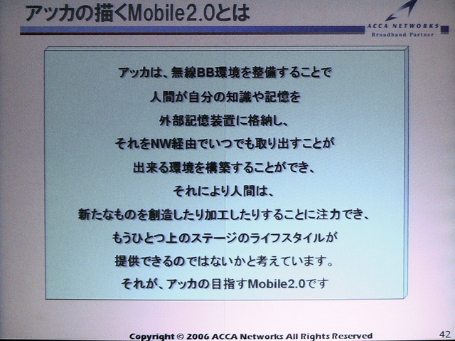 【NET&COM 2007 Vol.6】WiMAXはみんなで協力する“Mobile2.0”に——アッカ高津氏